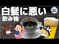 【ゆっくり解説】飲むだけで白髪に効く飲み物！髪や頭皮に悪い飲み物について