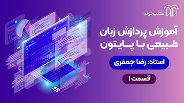 آموزش پردازش زبان طبیعی با پایتون   قسمت ۱