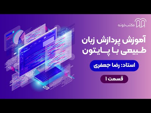آموزش پردازش زبان طبیعی با پایتون قسمت ۱