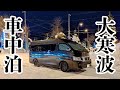 大寒波から逃げて北海道横断?したノープラン車中泊旅4日目[北海道#3]