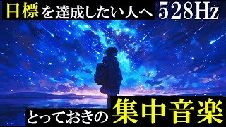 【勉強専用BGM】目標への道を照らす静かな音楽 最高の集中 『毎日の努力が希望の光を灯す』