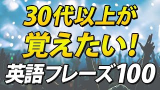 30代以上の中高年が覚えておきたい！英語フレーズ100 by レッツゴー英会話 10,967 views 1 month ago 22 minutes