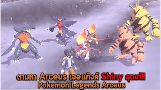 ตามหา Arceus เจอแก๊งค์ Shiny สุดเท่ Pokemon Legends Arceus