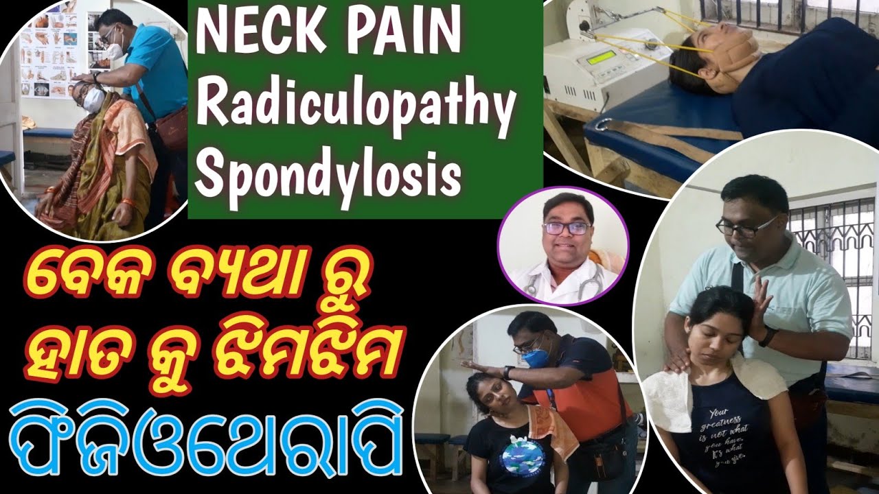 Neck pain||Spondylosis||Radiculopathy||ବେକ ବ୍ୟଥା ସ୍ପୋଣ୍ଡିଲୋସିସ||ହାତ କୁ ଝିମଝିମ ହେବା||Physiotherapy