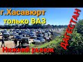 Рынок Авто по дешевле\г.Хасавюрт-Дагестан 2021 г. 26 сентября