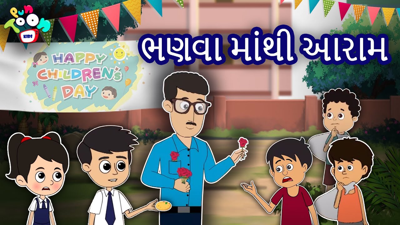 ભણવા માંથી આરામ | Happy Children's Day | Varta in Gujarati | Gujarati Stories | ગુજરાતી વાર્તા