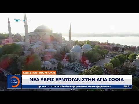 Κωνσταντινούπολη: Νέα ύβρις Ερντογάν στην Αγιά Σοφιά | Κεντρικό Δελτίο Ειδήσεων 13/5/2021 | OPEN TV