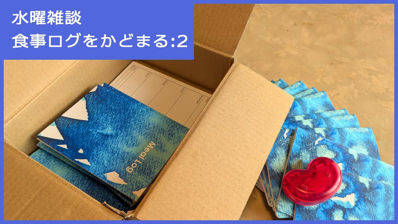 水曜雑談：食事ログをかどまるするよ（2回目）【手帳｜ノート｜文具｜製本｜作業動画】