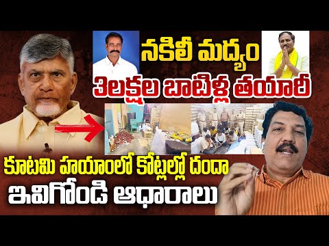 Adulterated liquor Behind Story After Kutami Govt Ruling | Telugu Rajyam