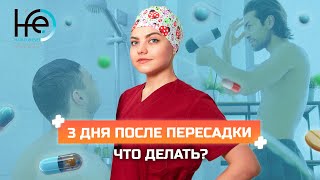 Как ухаживать за головой спустя три дня после пересадки волос?