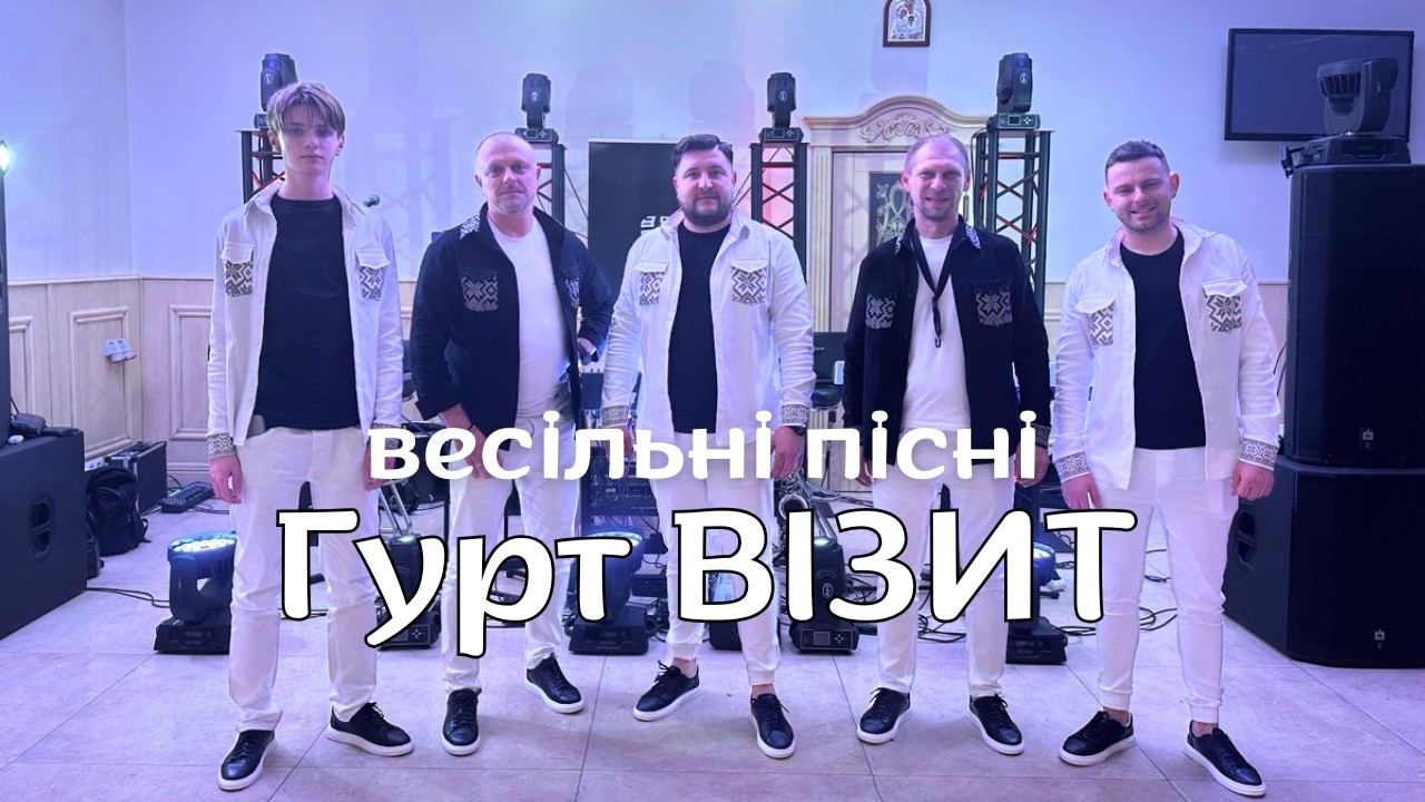 Гурт ВІЗИТ - весільні пісні | українські вальси та польки | музиканти на Ваше свято