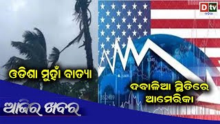 AJIRA KHABARA @ 03.05.2023 l ଓଡିଶା ମୁହଁ ବାତ୍ୟା | Odia News | Ajira News