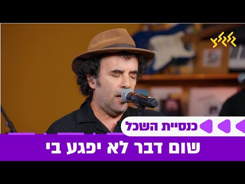 כנסיית השכל - שום דבר לא יפגע בי (חי באולפן גלגלצ)