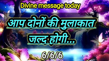 👫आप दोनों की मुलाकात जल्द होगी👫universe message today 👫divine message 👫god support👫