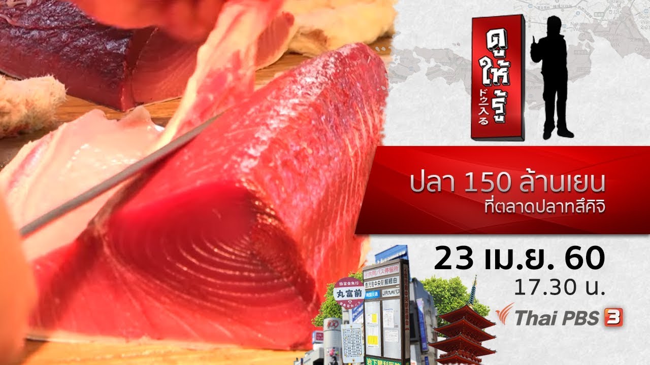 ตลาด ปลา ญี่ปุ่น  2022  ปลา 150 ล้านเยนที่ตลาดปลาทสึคิจิ : ดูให้รู้ Dohiru (23 เม.ย. 60)