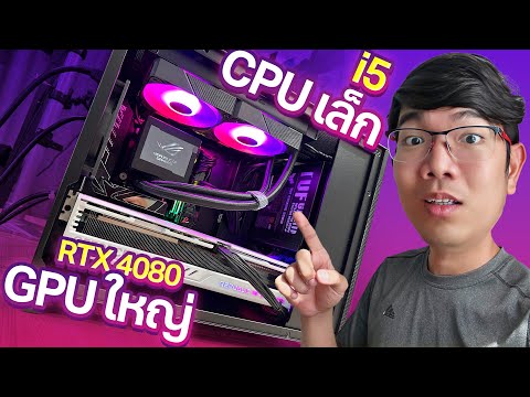 ลองของ CPU เล็ก (i5-13600k) GPU ใหญ่  (RTX4080)