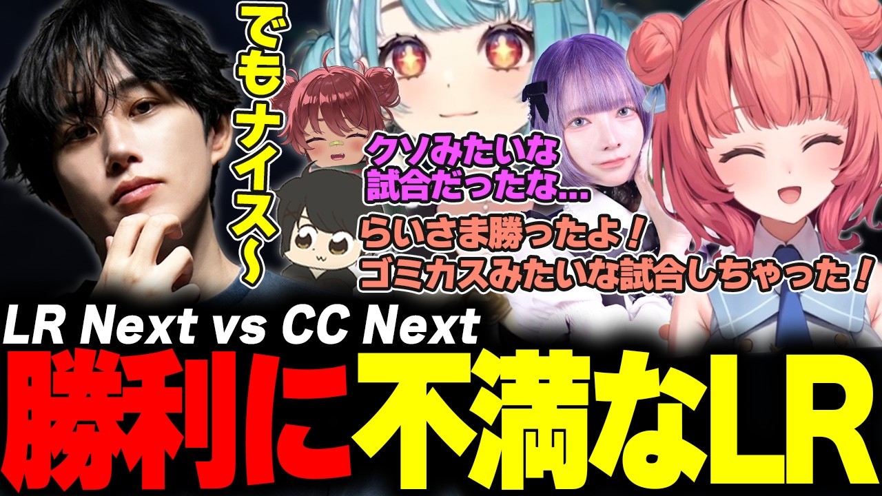 LTK Season: Pandemonium RegularStage Day3 LR Next vs CC Next【らいじん/ギルくん/夜よいち/日向まる/夢野あかり/白波らむね】