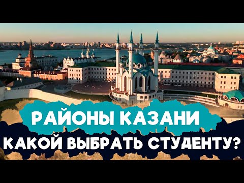 ЛУЧШИЙ РАЙОН КАЗАНИ | Где студенту снять жильё?