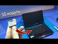 Реально ли внедрить 3G модуль в НЕТБУК ?