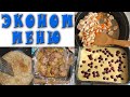 ЭКОНОМНОЕ МЕНЮ на один день / Готовлю ПРОСТЫЕ и ЭКОНОМНЫЕ РЕЦЕПТЫ  ✔День №5