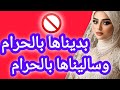 بديناها بالحرام وساليناها بالحرام طلب مني ووافقت رأيكم 