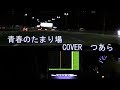 青春のたまり場/すぎもとまさと Cover つあら