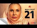 مسلسل الحساب يجمع - الحلقة الحادية والعشرون - يسرا - El Hessab Yegma3 Series - Ep 21