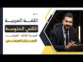 ثاني متوسط الوحدة الثالثة قواعد الميزان الصرفي أ هشام المعموري