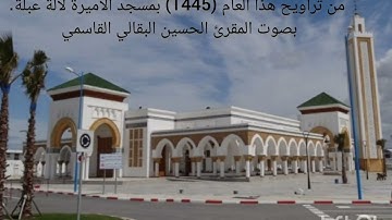 تلاوة خاشعة من صلاة التراويح. المقرئ الحسين البقالي. إمام وخطيب مسجد سمو الأميرة للا عبلة بطنجة.