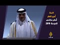 كلمة أمير قطر الشيخ تميم بن حمد آل ثاني أمام الجلسة الافتتاحية لمنتدى الدوحة 2019