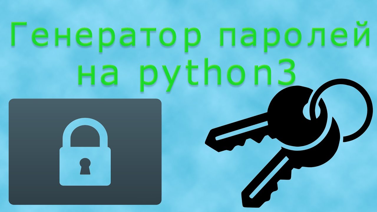 Генерировать как пишется. Генератор паролей на питоне. Генератор паролей Пайтон. Как написать Генератор паролей на Python. Генератор питон.