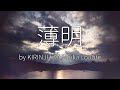 【歌詞動画】KIRINJI feat.Maika Loubté『薄明』