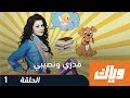 قدري و نصيبي - الموسم الأول - الحلقة الأولى 1 |  WEYYAK