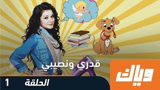 قدري و نصيبي - الموسم الأول - الحلقة الأولى 1 |  WEYYAK