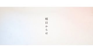 Video thumbnail of "【オリジナルソング】明日からは / テオくん"