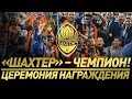 Шахтер – чемпион! | Церемония награждения и концерт с Maruv, Поляковой и Гайтаной