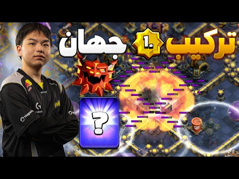 با این ترکیب تو هم میتونی جز نفرات برتر جهان باشی قویترین ترکیب زمینی تاون هال 18 کلش اف کلنز