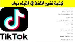 كيفية تغيير اللغة في تيك توك |  tik tok