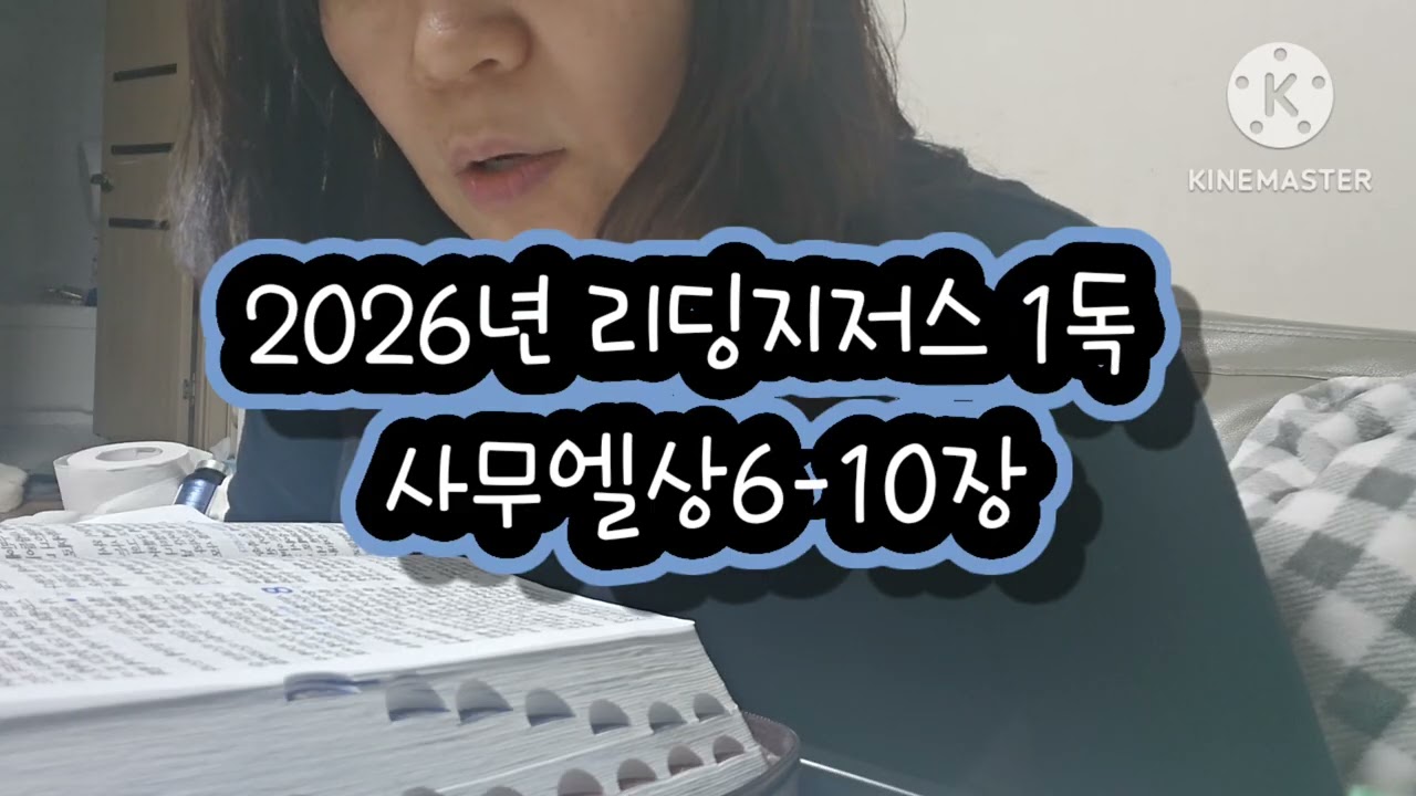 사무엘상6-10장 #리딩지저스 #1독 #성경읽기 