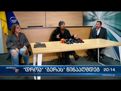 \"დროა\" \"გერას\" წინააღმდეგ