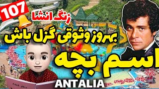 حالا اسمشو چی بذاریم؟  😂😜 زنگ انشا 107