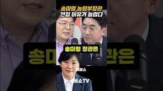 송미령 장관이 이잼 눈에 든 이유
