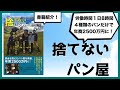 【捨てないパン屋】パン屋さんが楽をして豊かに暮らす方法【書籍紹介】