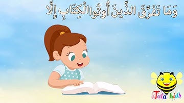 سورة البينه من آيه ٤ الئ آيه ٥ مكرره للأطفال