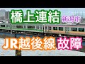 2021年5月2日 JR越後線 車両故障〜橋上連結〜復旧再始動 127系 129系
