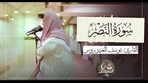 القارئ يوسف العيدروس سورة النصر