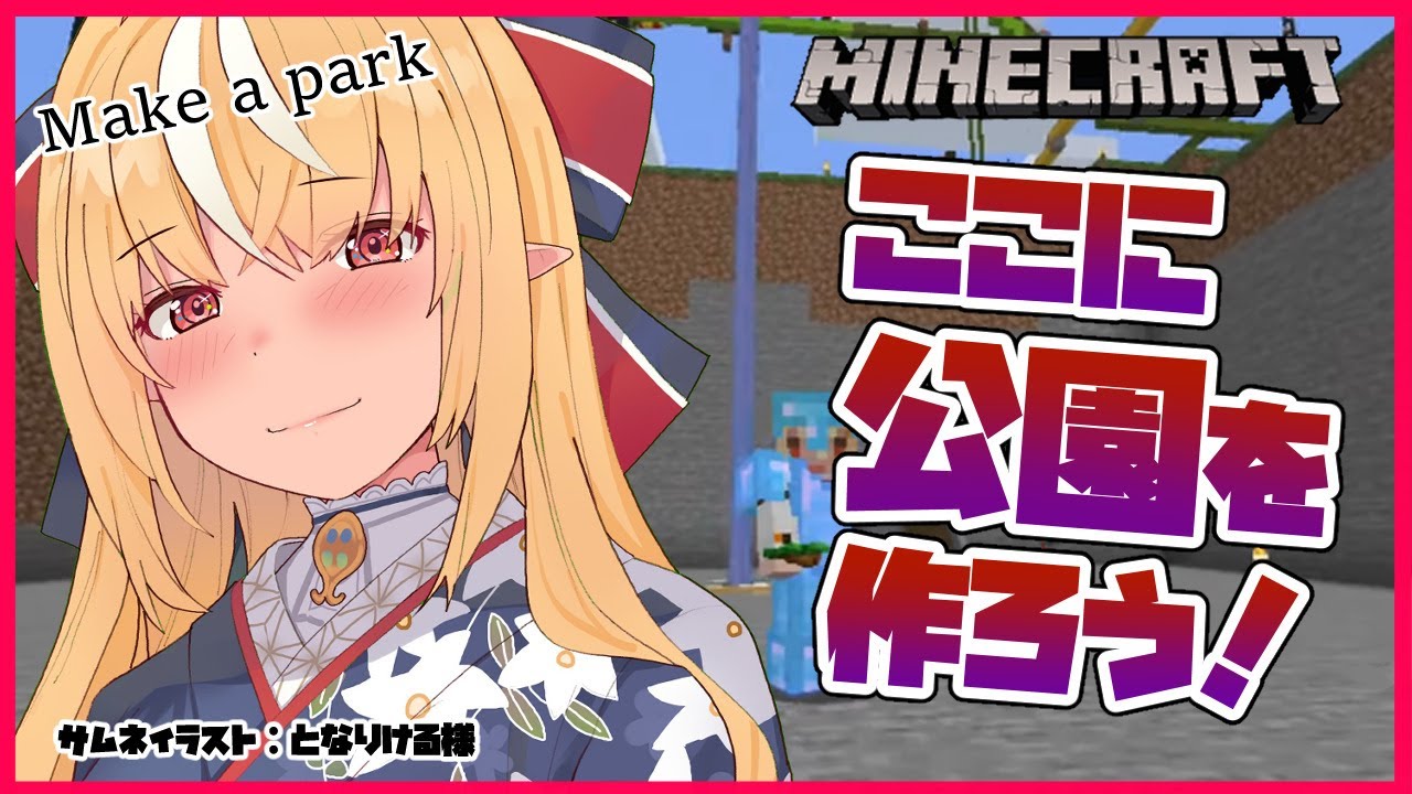 【マインクラフト/Minecraft】ホロ鯖に公園をつくろう！Make a park【ホロライブ/不知火フレア】