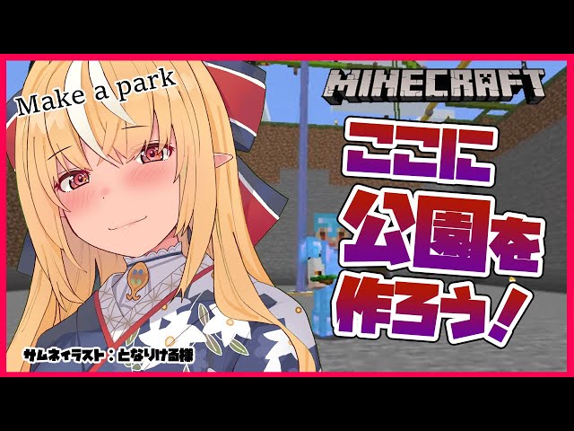 【マインクラフト/Minecraft】ホロ鯖に公園をつくろう！Make a park【ホロライブ/不知火フレア】のサムネイル