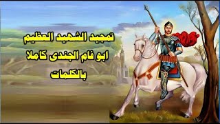 مديح الشهيد العظيم ابو فام الجندى بالكلمات