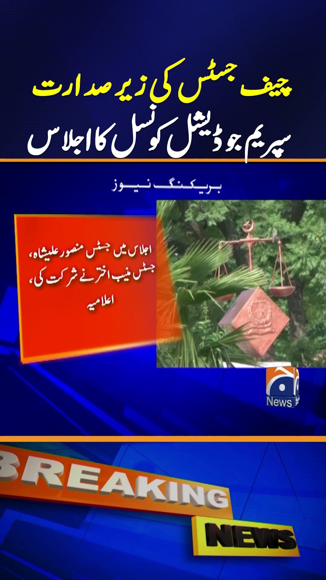 Supreme Judicial Council Meets Under Chief Justice’s Leadership | Key Updates | Breaking News